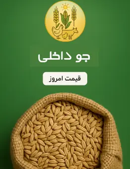 قیمت نهاده جو داخلی