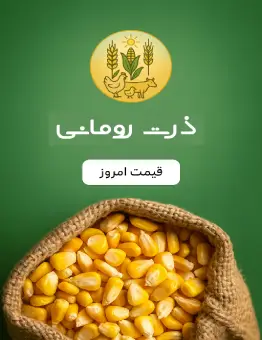 قیمت نهاده ذرت رومانی