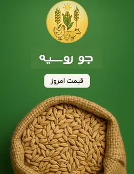 قیمت نهاده جو روسیه